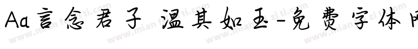 Aa言念君子 温其如玉字体转换